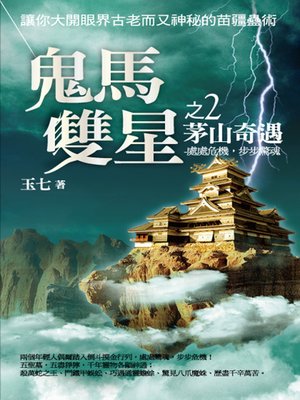 cover image of 鬼馬雙星2 茅山奇遇
